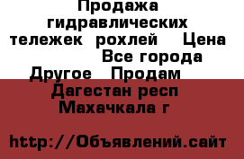 Продажа гидравлических тележек (рохлей) › Цена ­ 14 596 - Все города Другое » Продам   . Дагестан респ.,Махачкала г.